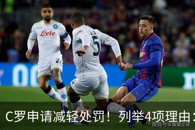 C罗申请减轻处罚！列举4项理由：为国进146球+5夺金球奖 葡足协认可