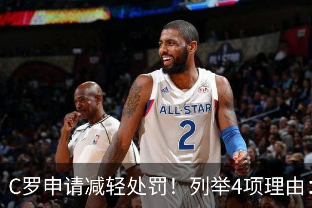 C罗申请减轻处罚！列举4项理由：为国进146球+5夺金球奖 葡足协认可