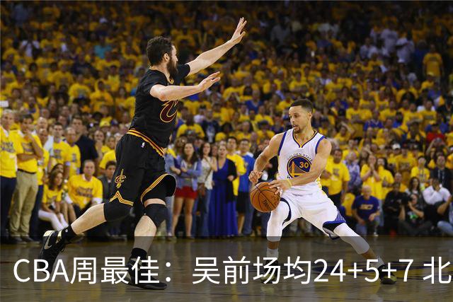 CBA周最佳：吴前场均24+5+7 北京外援砍大三双