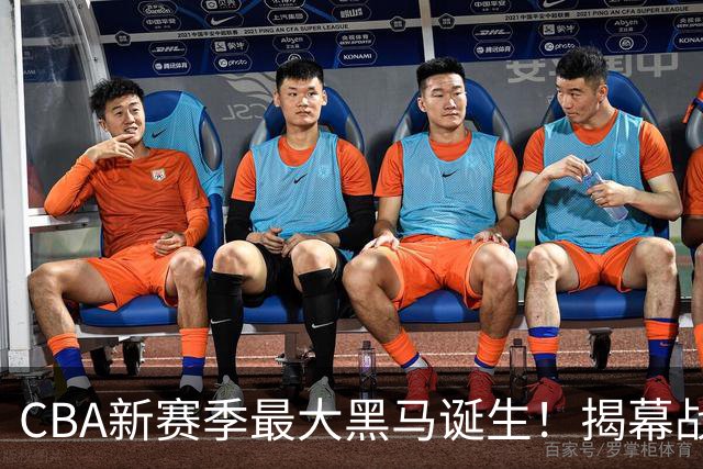 CBA新赛季最大黑马诞生！揭幕战惨败后豪取四连胜，接连超越辽宁、上海冲到积分榜第二