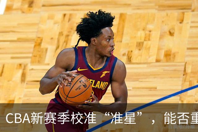 CBA新赛季校准“准星”，能否重回正常轨道？