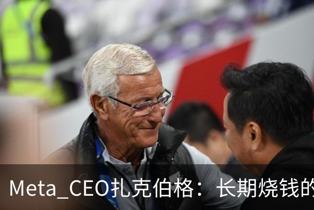 Meta CEO扎克伯格：长期烧钱的Muse和Reality Labs终于盈利在望