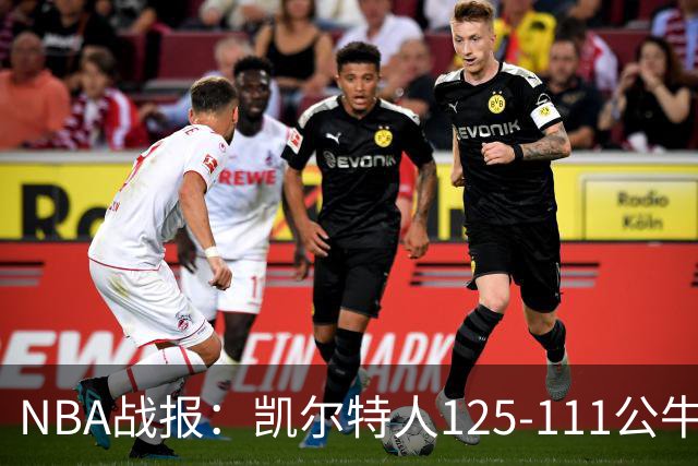 NBA战报：凯尔特人125-111公牛取NBA4连胜，普里查德30+3+3