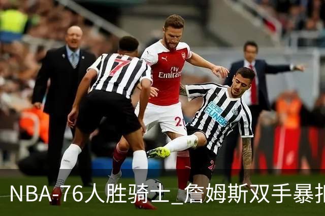 NBA-76人胜骑士 詹姆斯双手暴扣