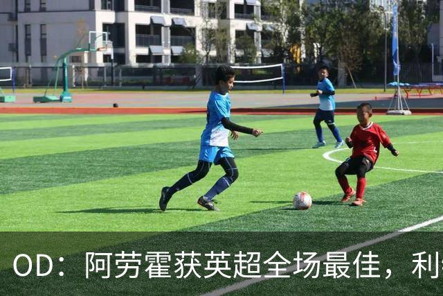 OD：阿劳霍获英超全场最佳，利物浦租借新援渐入佳境