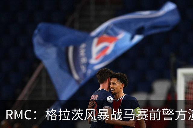 RMC：格拉茨风暴战马赛前警方演练防冲突