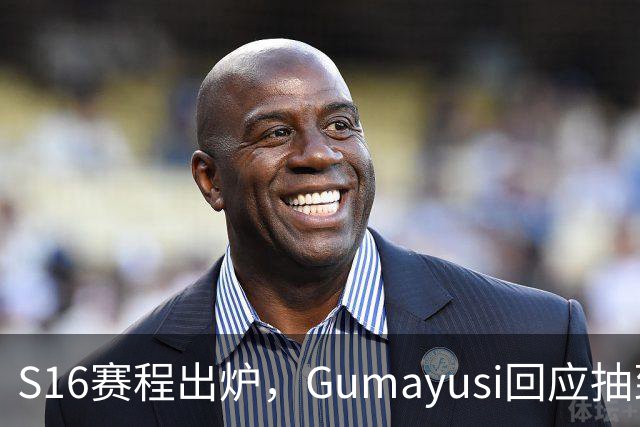 S16赛程出炉，Gumayusi回应抽到BLG，网友爆料：xun和viper爆了