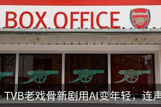 TVB老戏骨新剧用AI变年轻，连声音也被调整，角色反差同样抢眼