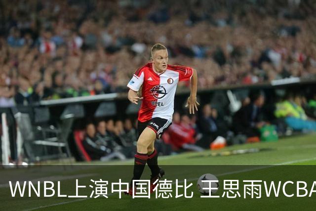 WNBL上演中国德比 王思雨WCBA新赛季将加盟山西
