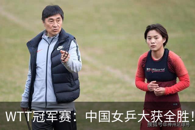 WTT冠军赛：中国女乒大获全胜！16强占6个席位，陈幸同剃对手光头