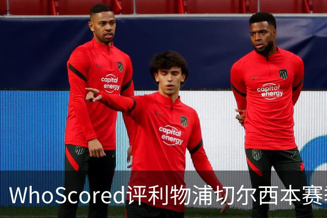 WhoScored评利物浦切尔西本赛季联合最佳阵：范戴克、帕尔默在列