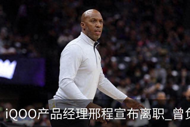 iQOO产品经理邢程宣布离职 曾负责Z系列多款机型